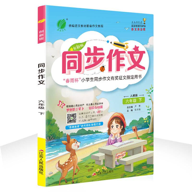 同步作文 六年级  人教版RMJY 春雨教育·2020春