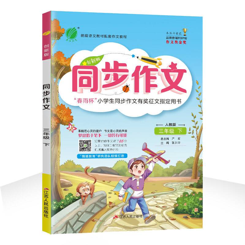 同步作文 三年级  人教版RMJY 春雨教育·2020春