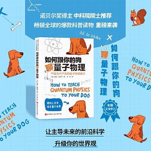 如何跟你的狗聊量子物理