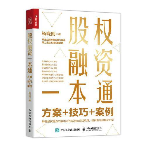股权融资一本通：方案+技巧+案例
