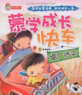 蒙学成长快车