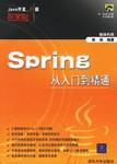 Spring从入门到精通
