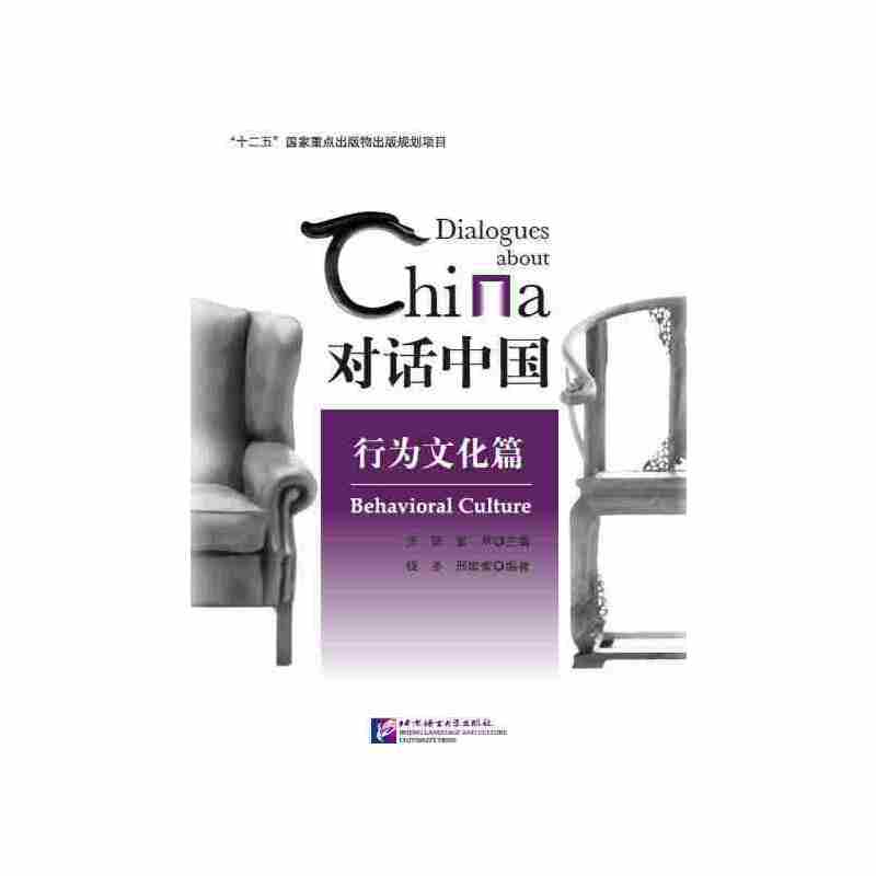 对话中国 行为文化篇
