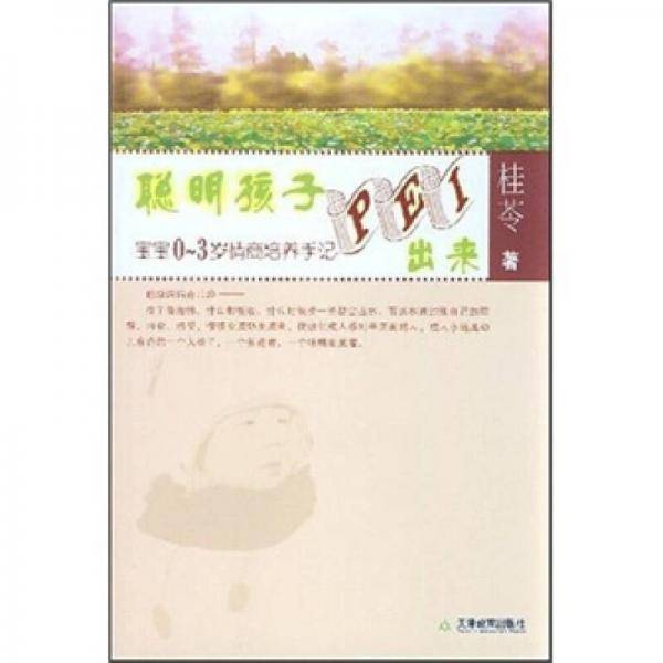 聪明孩子PEI出来