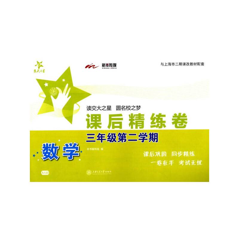 课后精练卷：数学（三年级第二学期 与上海市二期课改教材配套）