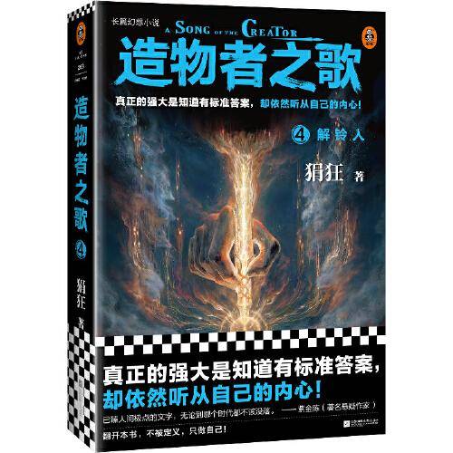 造物者之歌4：解铃人（国产长篇幻想神作！真正的强大是知道有标准答案，却依然听从自己的内心！）（读客知识小说文库）