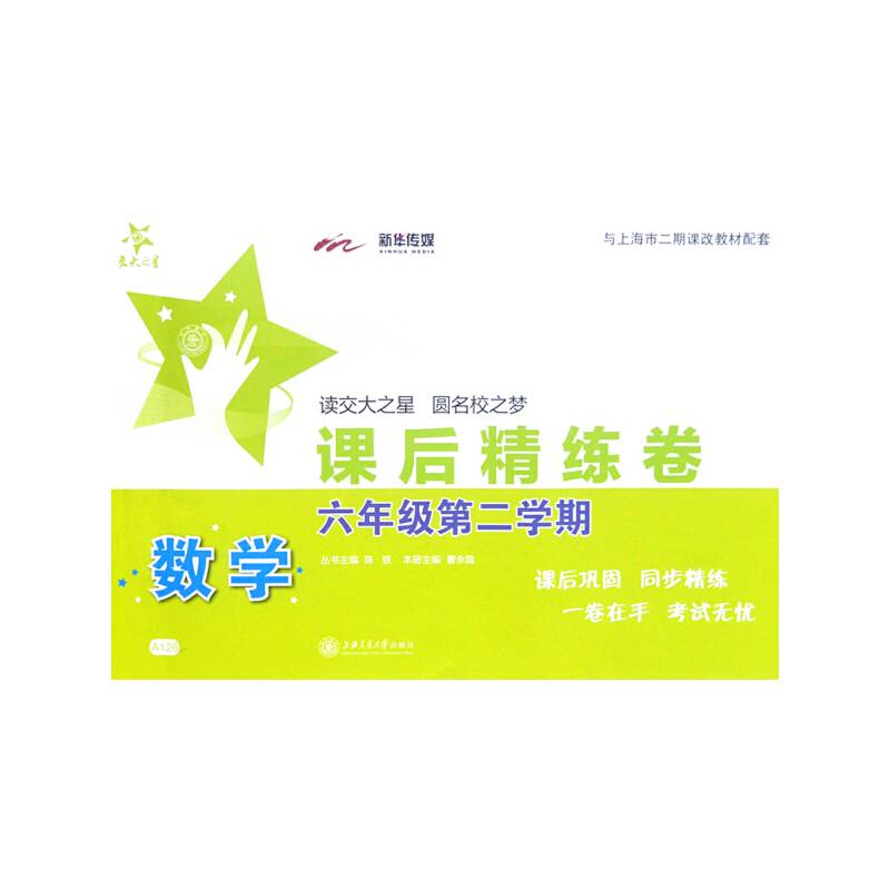 交大之星・课后精练卷：数学（六年级第二学期）