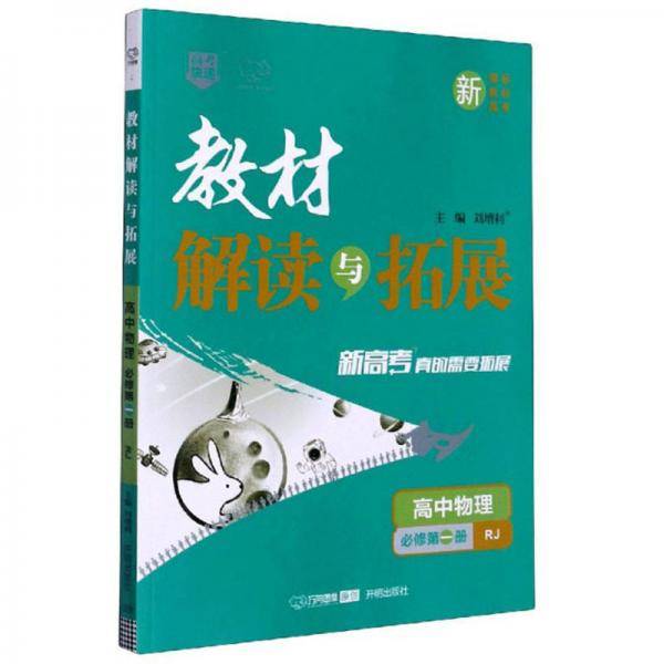 教材解读与拓展：高中物理（必修第1册 RJ）