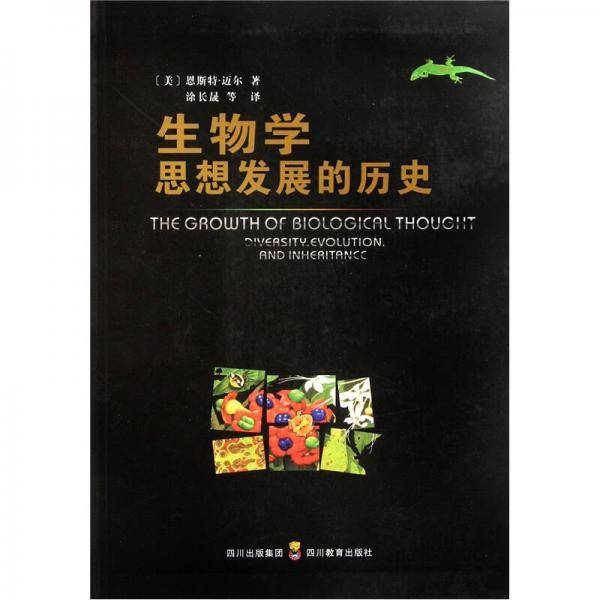 生物学思想发展的历史