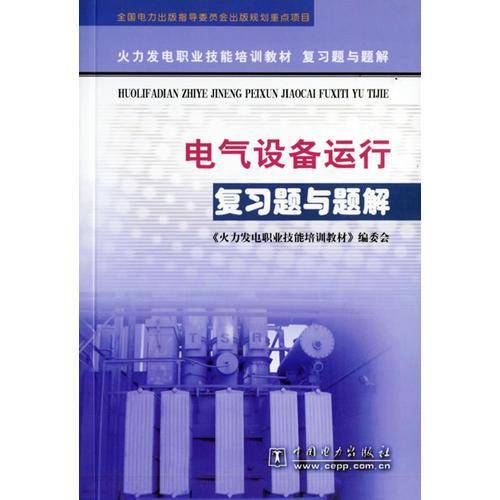 电气设备运行复习题与题解