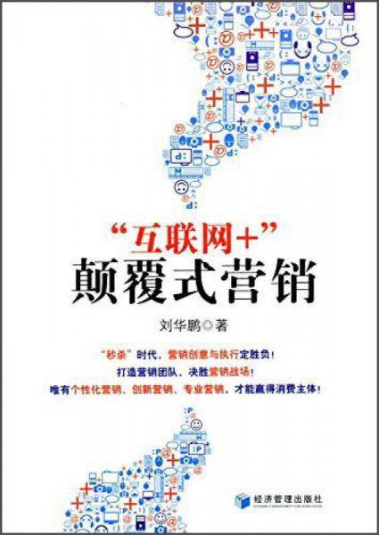 “互联网+”颠覆式营销