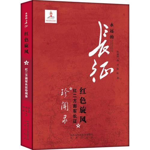 红色旋风(红二方面军长征珍闻录)/永远的长征