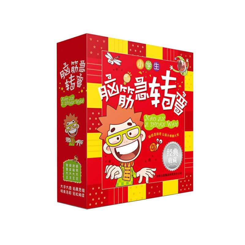脑筋急转弯