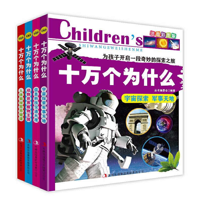十万个为什么（少儿注音彩绘版 套装全4册）