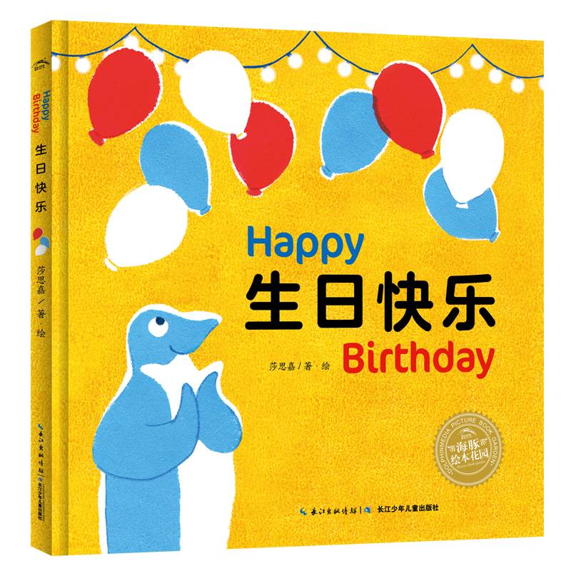 海豚绘本花园:生日快乐