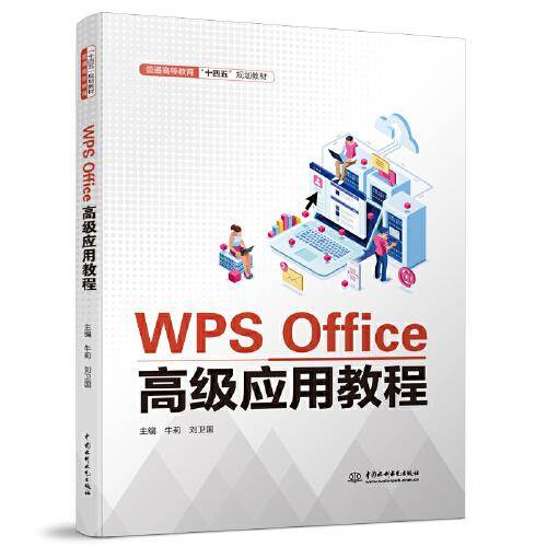 WPS Office高级应用教程（）