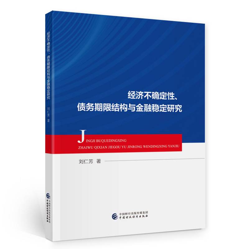 经济不确定性、债务期限结构与金融稳定研究