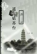 遥望姑苏台(苏州)