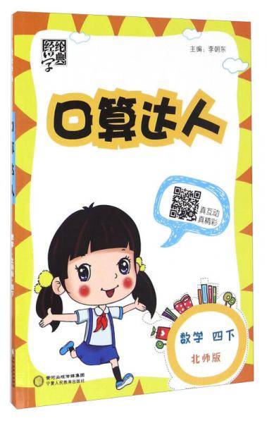 经纶学典 口算达人：数学（四年级下 RJ 修订版）