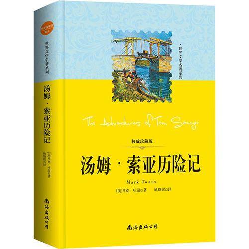 世界文学名著系列：汤姆?索亚历险记（中小学生必读丛书、教育部推荐书目）