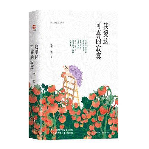 我爱这可喜的寂寞