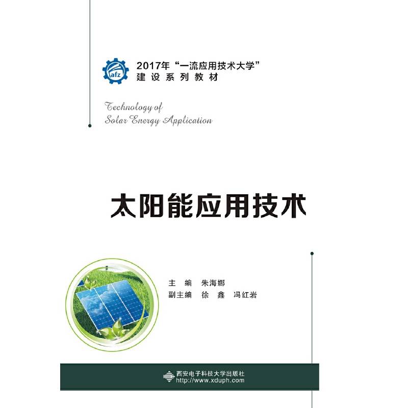 太阳能应用技术