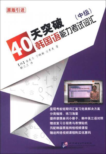 40天突破韩国语能力考试词汇（中级）