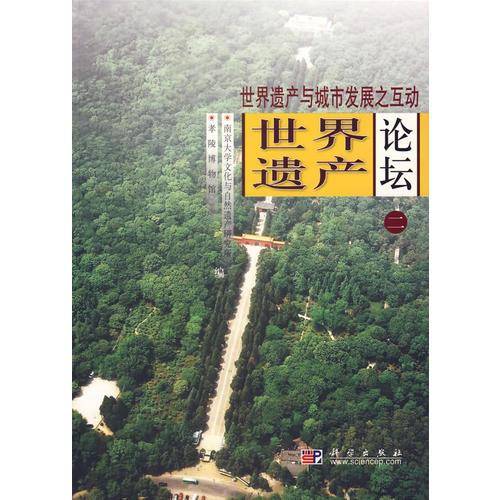 世界遗产论坛二