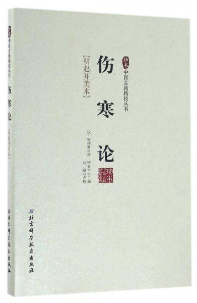 珍本中医古籍精校丛书――伤寒论