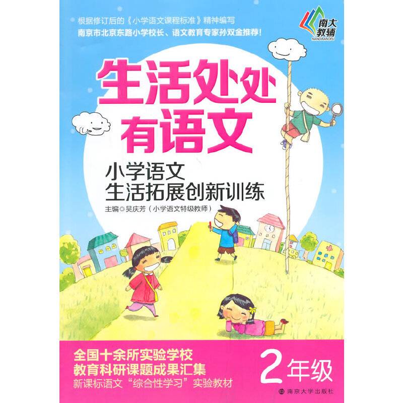生活处处有语文·小学语文生活拓展创新训练·二年级