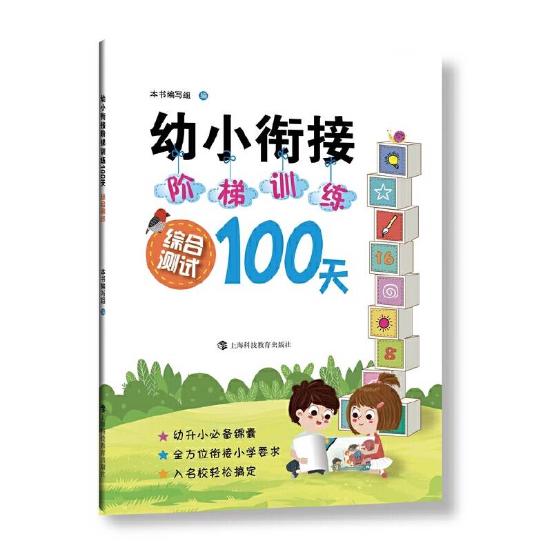 幼小衔接阶梯训练100天  综合测试
