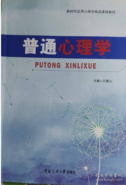 普通心理学 石雷山