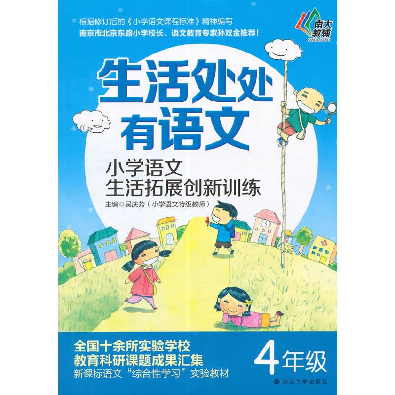生活处处有语文・小学语文生活拓展创新训练：四年级