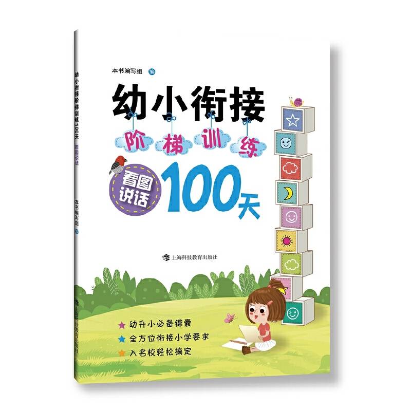 幼小衔接阶梯训练100天  看图说话