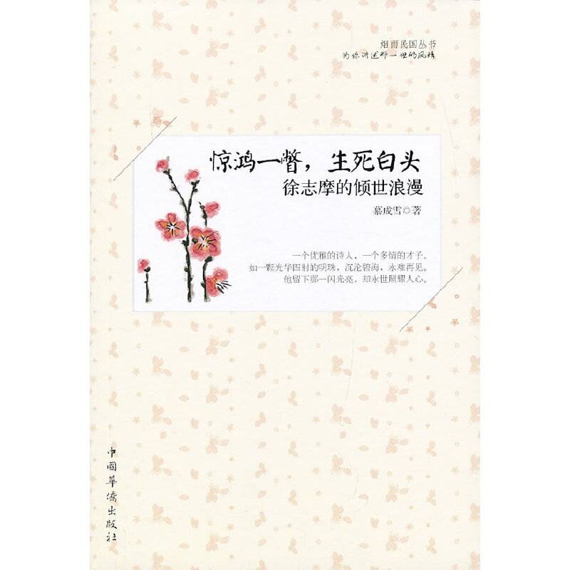 惊鸿一瞥，生死白头：徐志摩的倾世浪漫