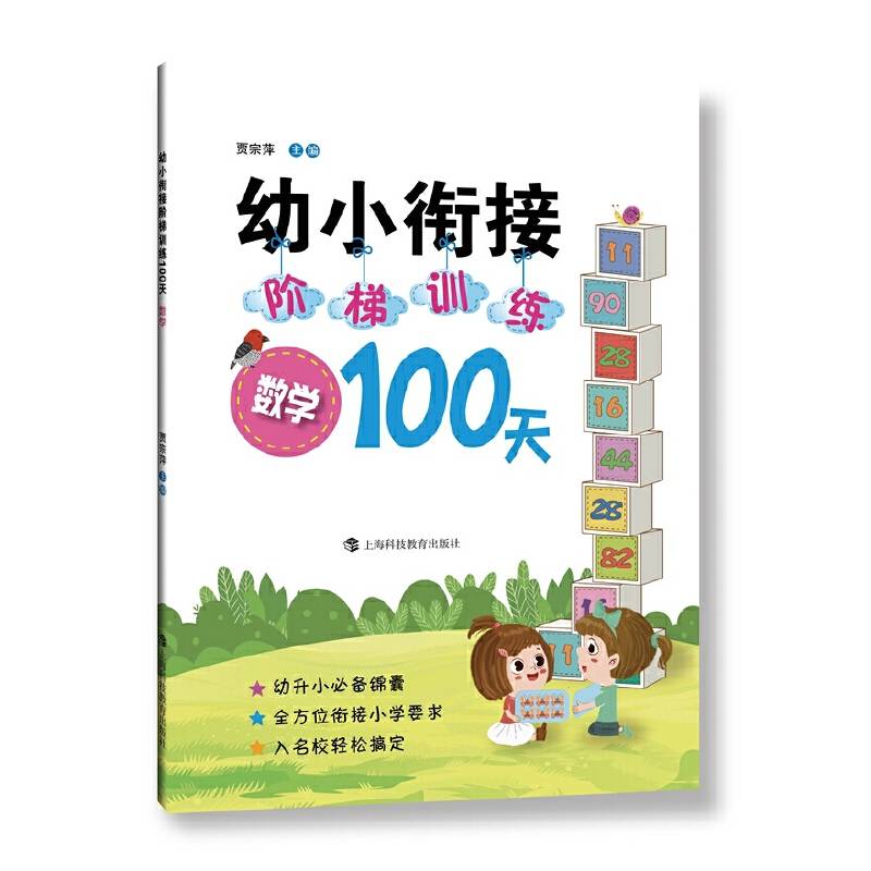 幼小衔接阶梯训练100天  数学