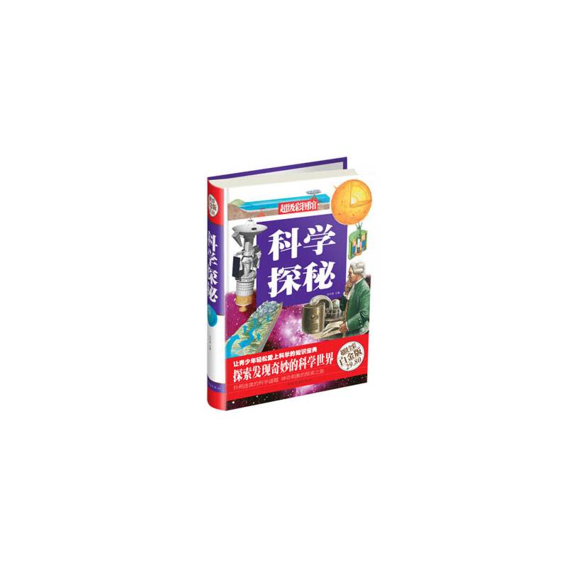 科学探秘（彩图精装）