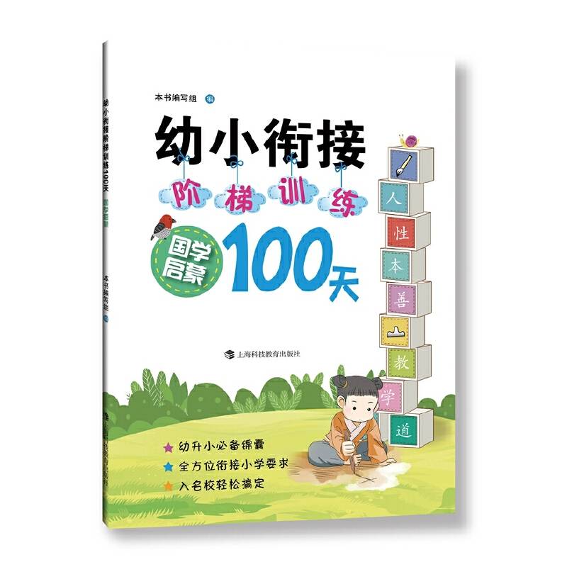 幼小衔接阶梯训练100天  国学启蒙