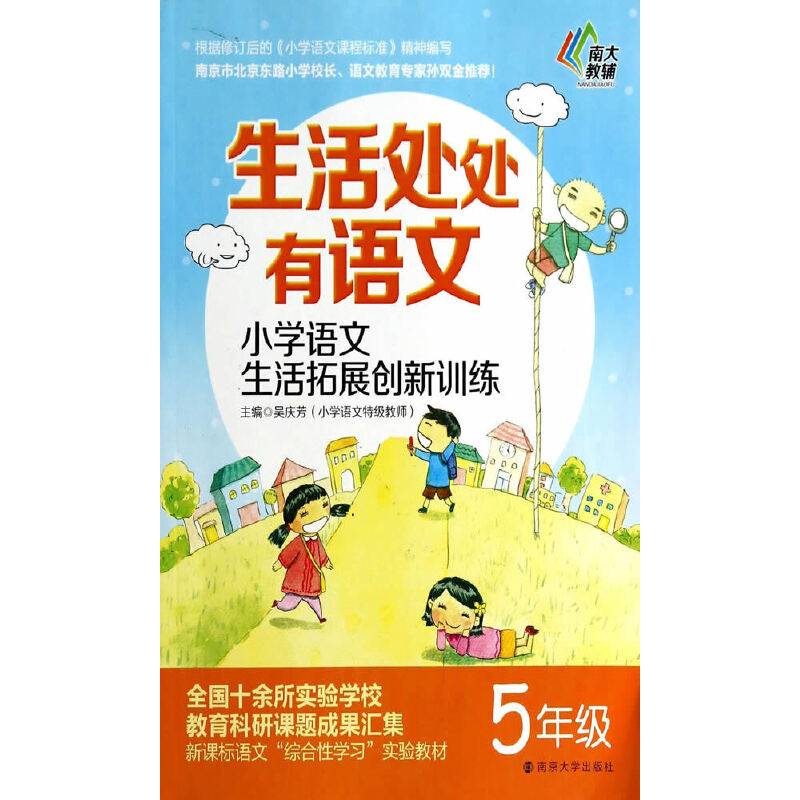 生活处处有语文・小学语文生活拓展创新训练・五年级