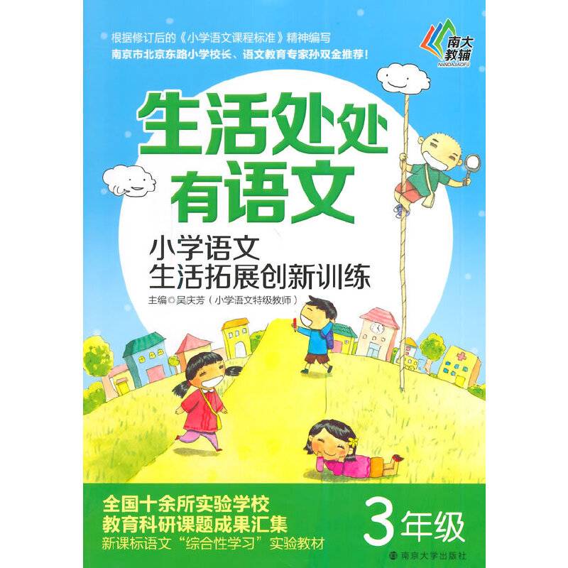 生活处处有语文・小学语文生活拓展创新训练：三年级