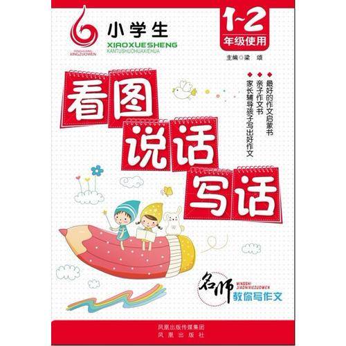 名师教你写作文-小学生看图说话写话