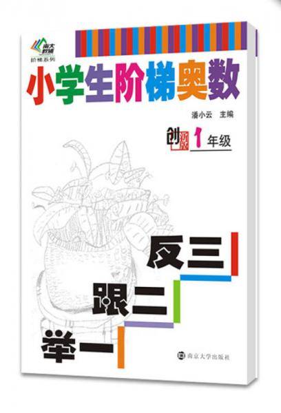 小学生阶梯奥数·举一跟二反三：一年级（创新版）
