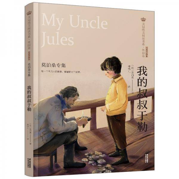 我的叔叔于勒(莫泊桑专集经典彩绘本)/美冠纯美阅读书系