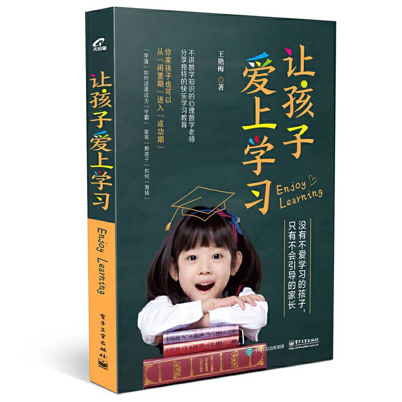让孩子爱上学习