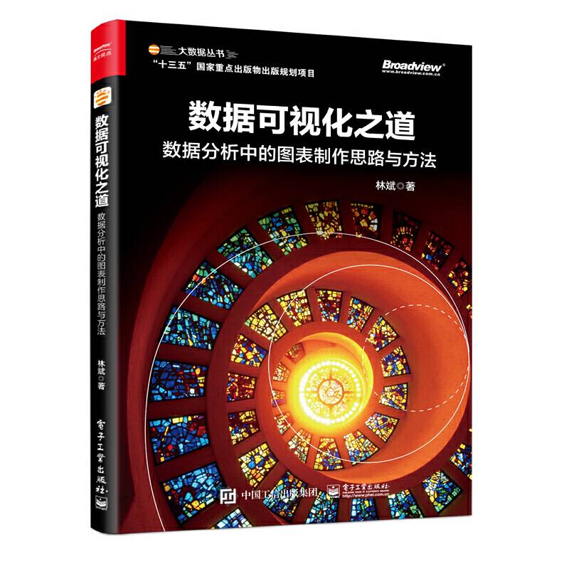 数据可视化之道：数据分析中的图表制作思路与方法