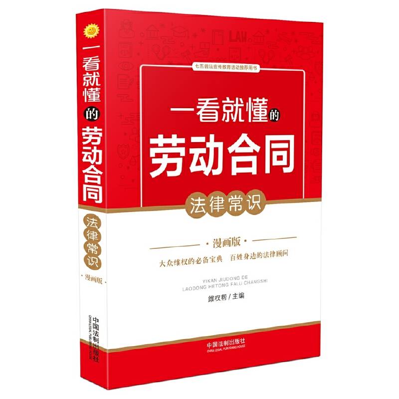 一看就懂的劳动合同法律常识：漫画版