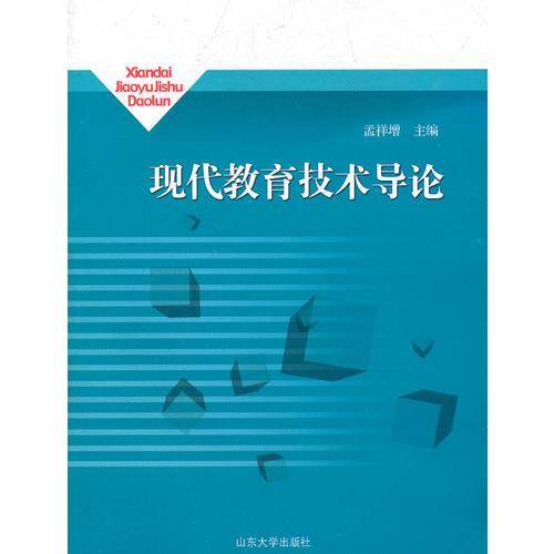 现代教育技术导论