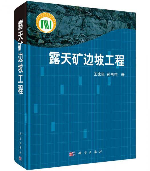 露天矿边坡工程