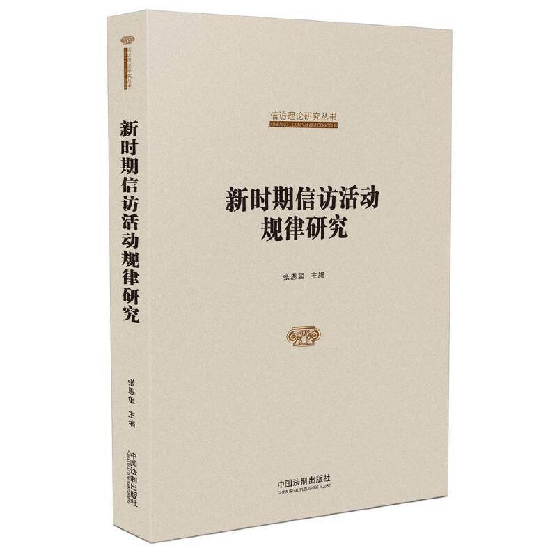 国家信访局信访理论研究丛书：新时期信访活动规律研究