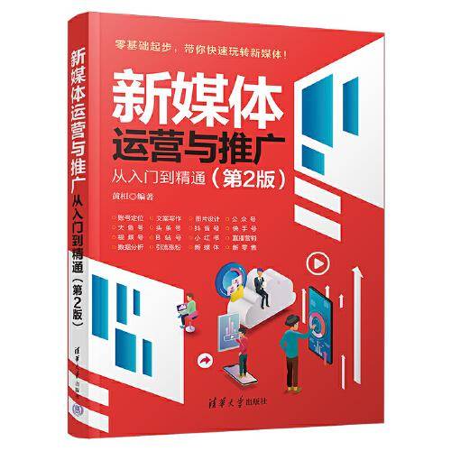 新媒体运营与推广从入门到精通（第2版）